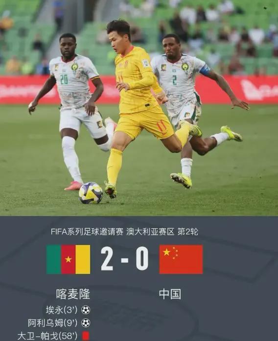 竞技宝官网-0-2完败喀麦隆！国足却收获满堂喝彩？这场输球藏着什么秘密？